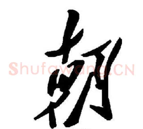 朝字毛泽东毛笔草书书法写法,摘自毛泽东毛笔草书书法作品
