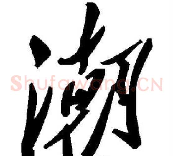 潮字毛泽东毛笔草书书法写法,摘自毛泽东毛笔草书书法作品