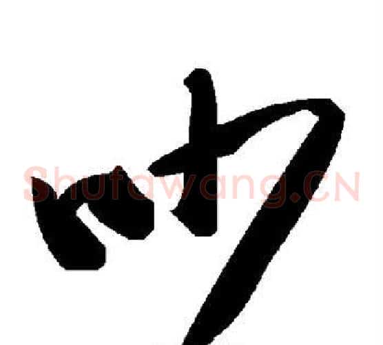 吵字毛泽东毛笔草书书法写法,摘自毛泽东毛笔草书书法作品