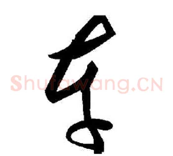 車字毛泽东毛笔草书书法写法,摘自毛泽东毛笔草书书法作品