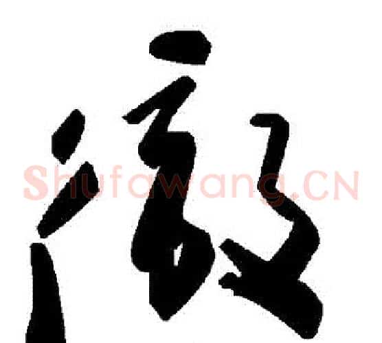 徹字毛泽东毛笔草书书法写法,摘自毛泽东毛笔草书书法作品
