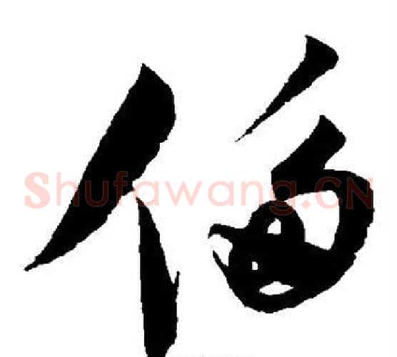 侈字赵佶毛笔草书书法写法,摘自赵佶毛笔草书书法作品