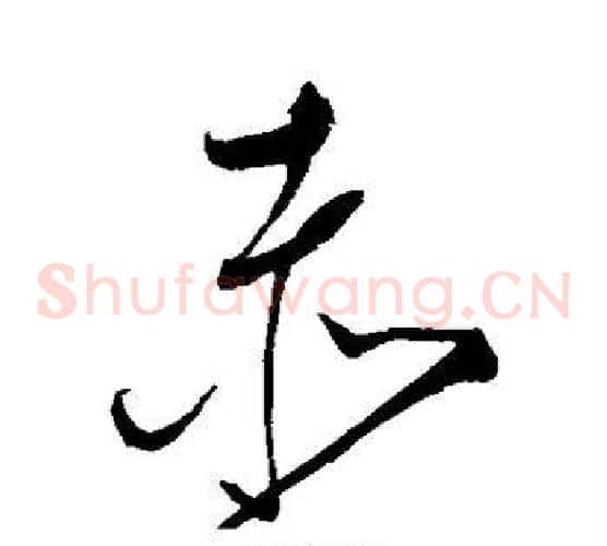 赤字赵佶毛笔草书书法写法,摘自赵佶毛笔草书书法作品