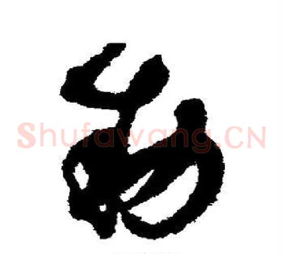 敕字赵佶毛笔草书书法写法,摘自赵佶毛笔草书书法作品