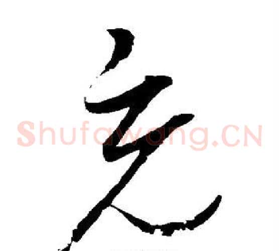 充字赵佶毛笔草书书法写法,摘自赵佶毛笔草书书法作品