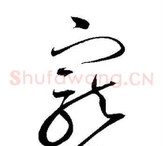 宠字赵佶毛笔草书书法写法,摘自赵佶毛笔草书书法作品
