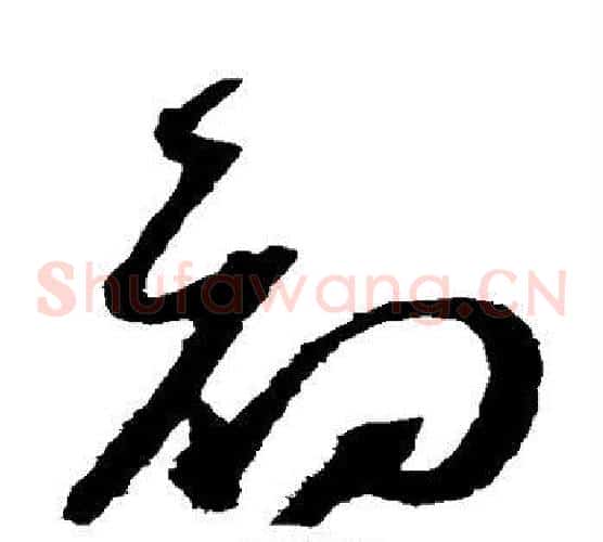 初字赵佶毛笔草书书法写法,摘自赵佶毛笔草书书法作品