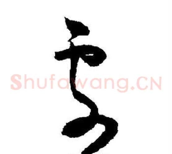处字赵佶毛笔草书书法写法,摘自赵佶毛笔草书书法作品