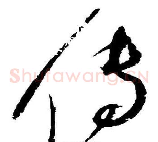 传字赵佶毛笔草书书法写法,摘自赵佶毛笔草书书法作品