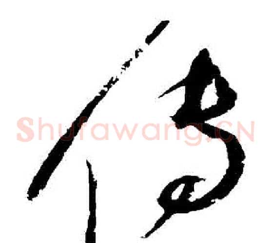 傳字赵佶毛笔草书书法写法,摘自赵佶毛笔草书书法作品