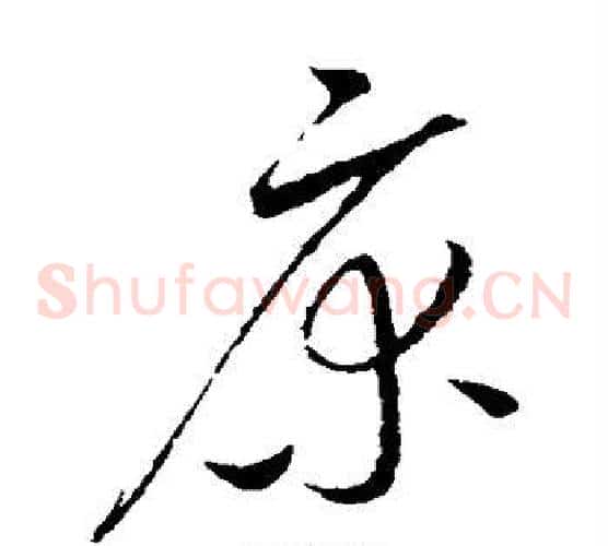 床字赵佶毛笔草书书法写法,摘自赵佶毛笔草书书法作品