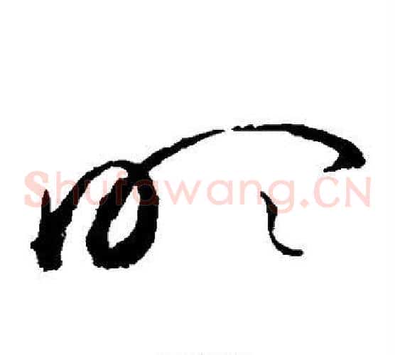 吹字赵佶毛笔草书书法写法,摘自赵佶毛笔草书书法作品