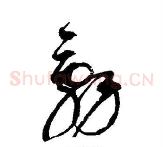 辞字赵佶毛笔草书书法写法,摘自赵佶毛笔草书书法作品