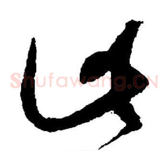 此字赵佶毛笔草书书法写法,摘自赵佶毛笔草书书法作品