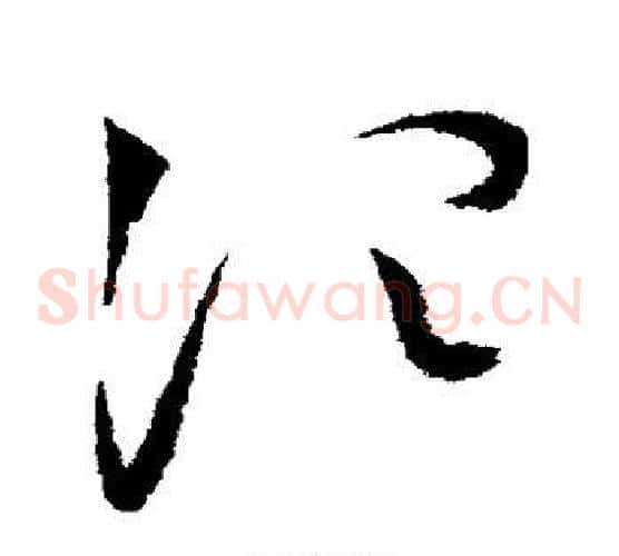 次字赵佶毛笔草书书法写法,摘自赵佶毛笔草书书法作品