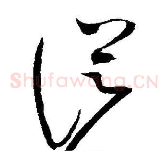 从字赵佶毛笔草书书法写法,摘自赵佶毛笔草书书法作品