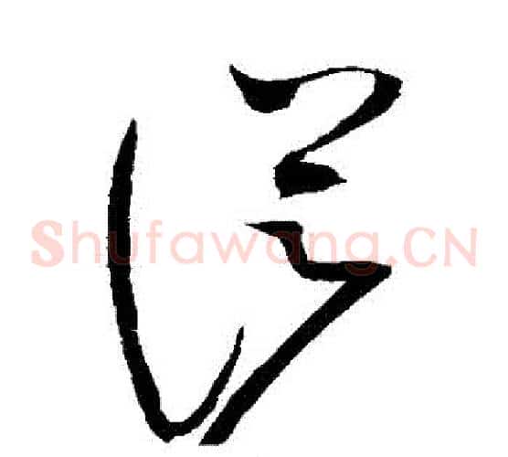 從字赵佶毛笔草书书法写法,摘自赵佶毛笔草书书法作品
