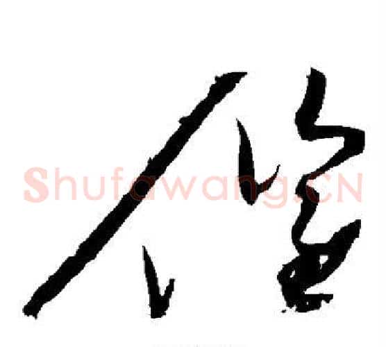 催字赵佶毛笔草书书法写法,摘自赵佶毛笔草书书法作品