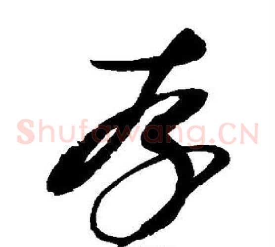 存字赵佶毛笔草书书法写法,摘自赵佶毛笔草书书法作品