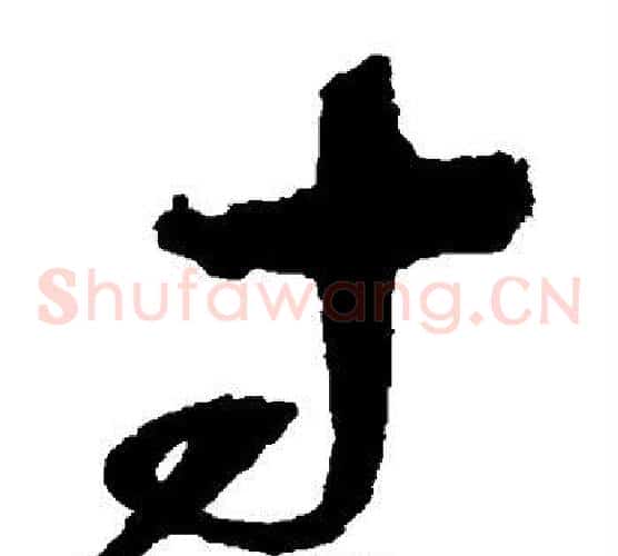 寸字赵佶毛笔草书书法写法,摘自赵佶毛笔草书书法作品