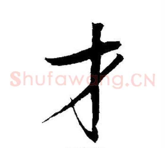 才字赵佶毛笔草书书法写法,摘自赵佶毛笔草书书法作品