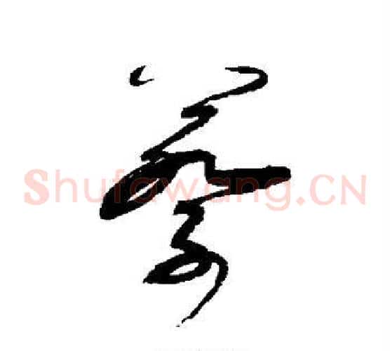 蔡字赵佶毛笔草书书法写法,摘自赵佶毛笔草书书法作品