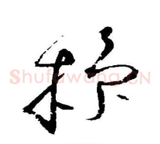 操字赵佶毛笔草书书法写法,摘自赵佶毛笔草书书法作品