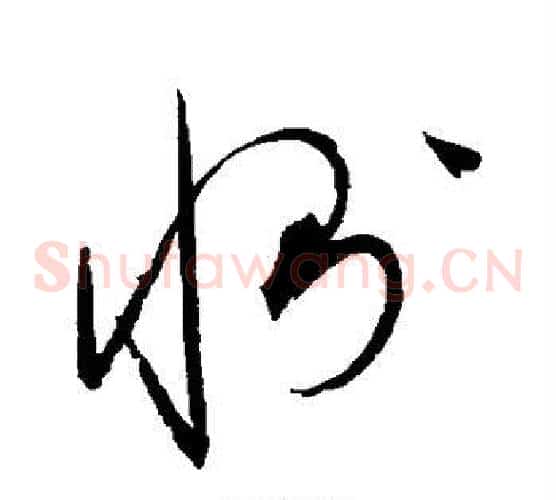 恻字赵佶毛笔草书书法写法,摘自赵佶毛笔草书书法作品