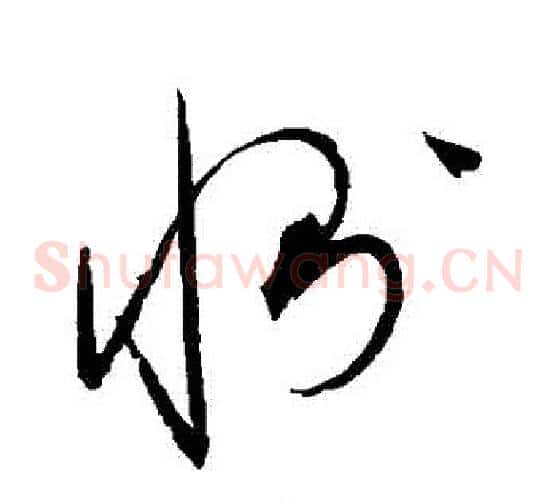 惻字赵佶毛笔草书书法写法,摘自赵佶毛笔草书书法作品