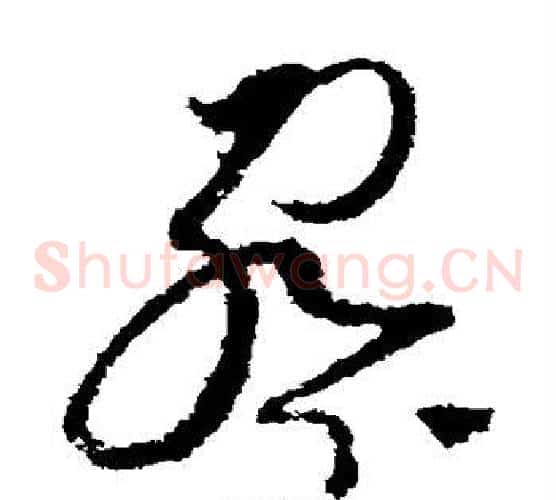 察字赵佶毛笔草书书法写法,摘自赵佶毛笔草书书法作品