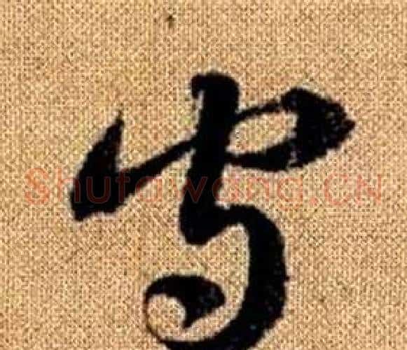 守字赵孟頫毛笔草书写法,摘自真草千字文
