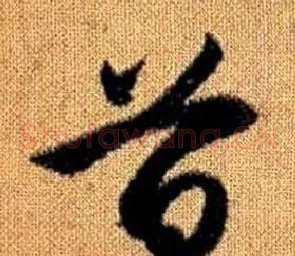 首字赵孟頫毛笔草书写法,摘自真草千字文