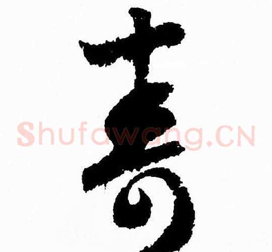 夀字赵孟頫毛笔草书写法,摘自赵孟頫毛笔草书作品
