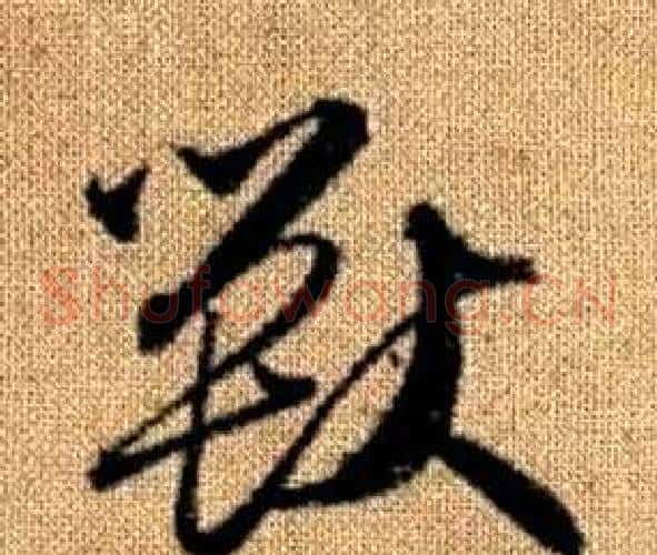 獸字赵孟頫毛笔草书写法,摘自真草千字文