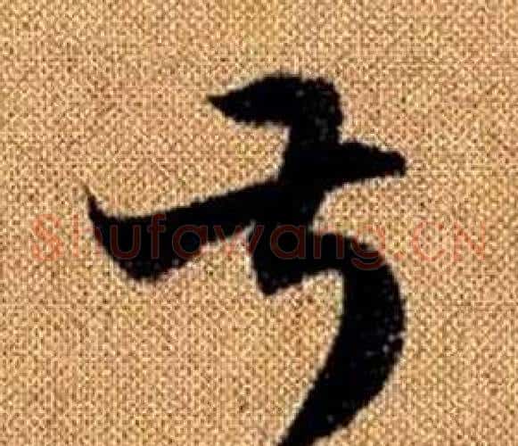 叔字赵孟頫毛笔草书写法,摘自真草千字文