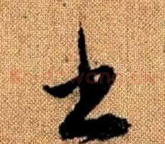 書字赵孟頫毛笔草书写法,摘自真草千字文