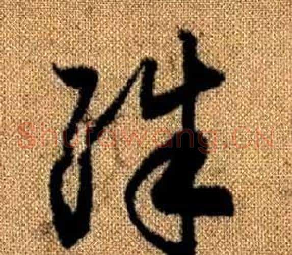 殊字赵孟頫毛笔草书写法,摘自真草千字文
