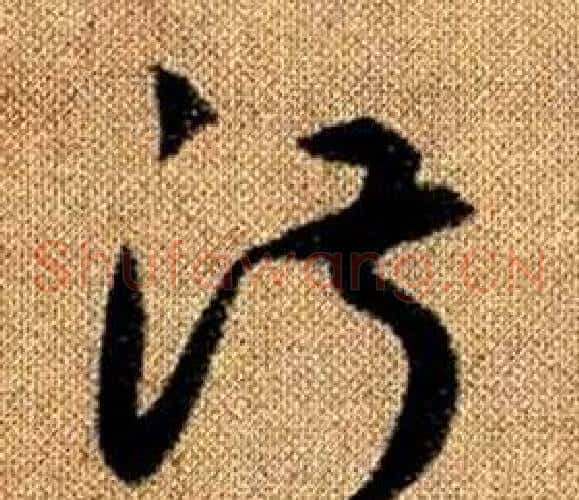 淑字赵孟頫毛笔草书写法,摘自真草千字文