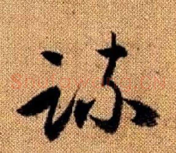 疏字赵孟頫毛笔草书写法,摘自真草千字文