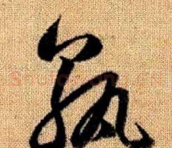 孰字赵孟頫毛笔草书写法,摘自真草千字文