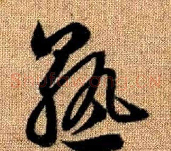 熟字赵孟頫毛笔草书写法,摘自真草千字文
