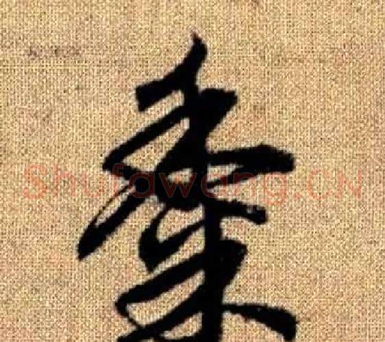 黍字赵孟頫毛笔草书写法,摘自真草千字文