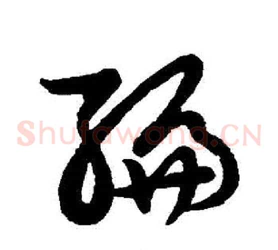 編字张天锡毛笔草书书法写法,摘自草书韵会