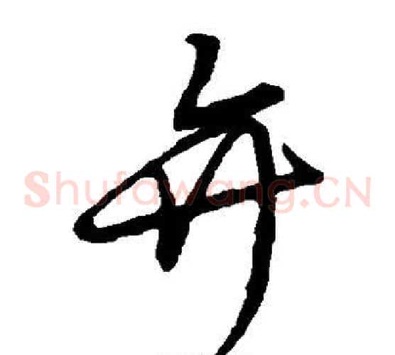 弁字张天锡毛笔草书书法写法,摘自草书韵会