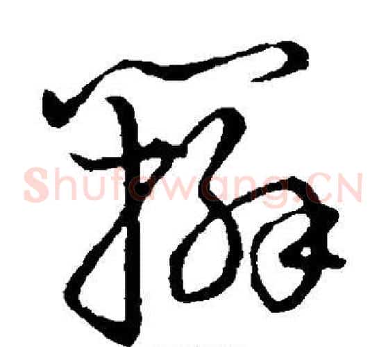 辫字张天锡毛笔草书书法写法,摘自草书韵会