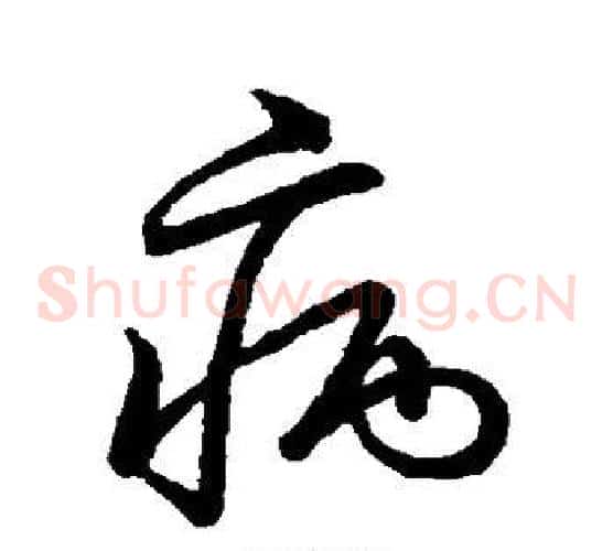 病字张天锡毛笔草书书法写法,摘自草书韵会