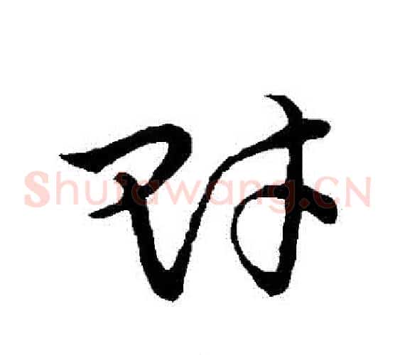 財字张天锡毛笔草书书法写法,摘自草书韵会