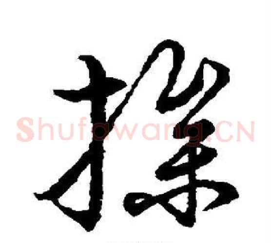 操字张天锡毛笔草书书法写法,摘自草书韵会