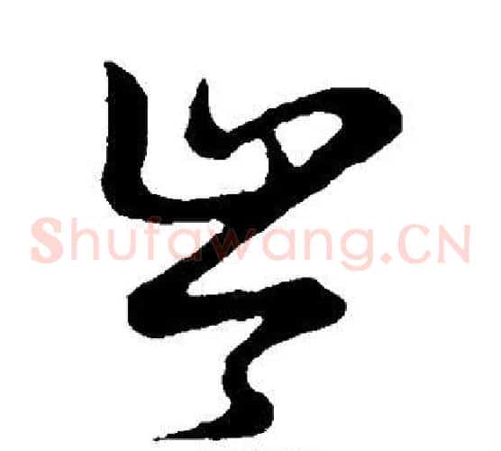 岑字张天锡毛笔草书书法写法,摘自草书韵会