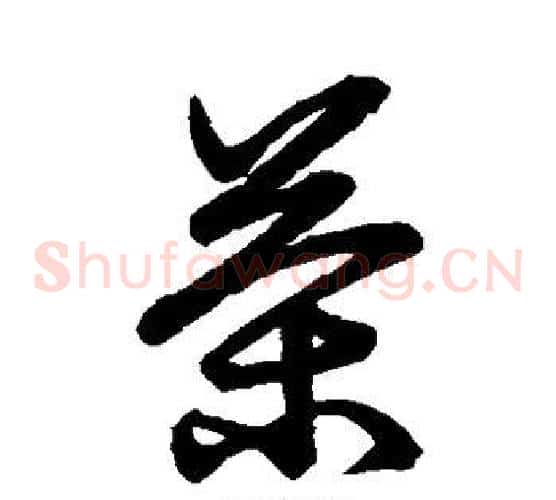 茶字张天锡毛笔草书书法写法,摘自草书韵会